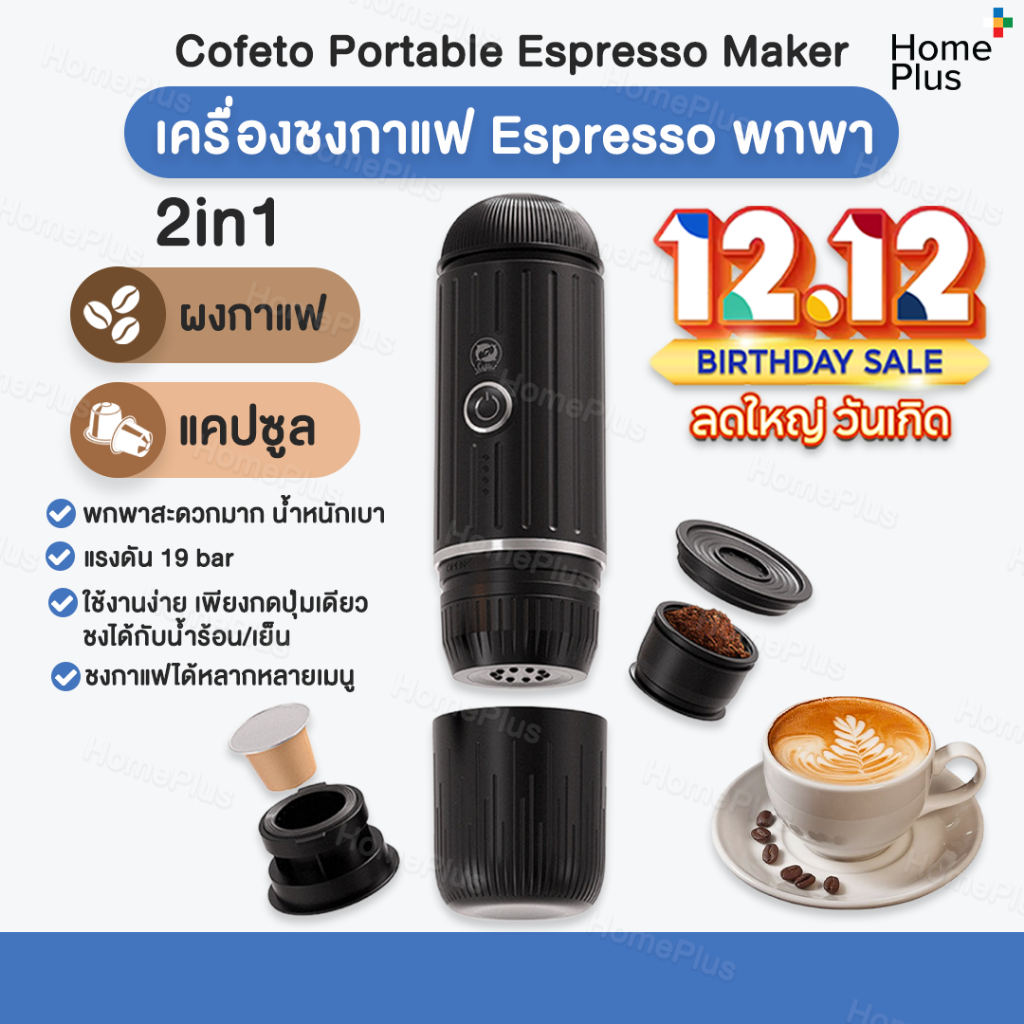 [พร้อมส่ง] Cofeto Espresso Maker เครื่องชงกาแฟ แบบพกพา 2in1 เครื่องชงกาแฟแคปซูล เครื่องชงกาแฟ Espresso พกพา