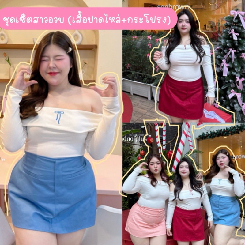 ชุดเซ็ต 2ชิ้น เสื้อปาดไหล่ปักโบว์+กระโปรงมีซับใน ไซส์ใหญ่ สาวอวบ