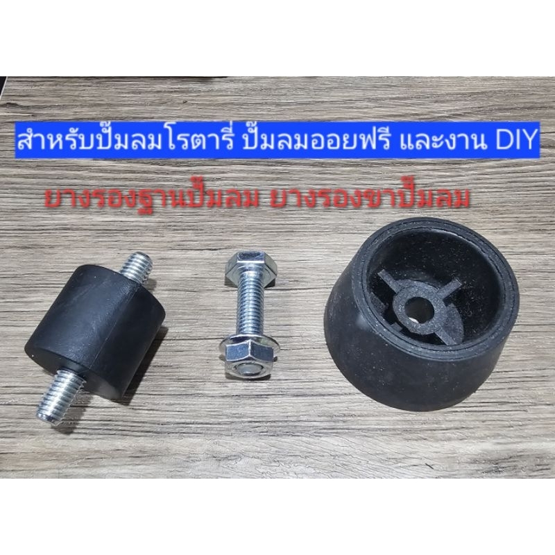 ยางรองปั๊มลม ยางรองขาปั๊มลม ยางรองฐานปั๊มลม ยางรองพื้นปั๊มลม อะไหล่ปั๊มลม