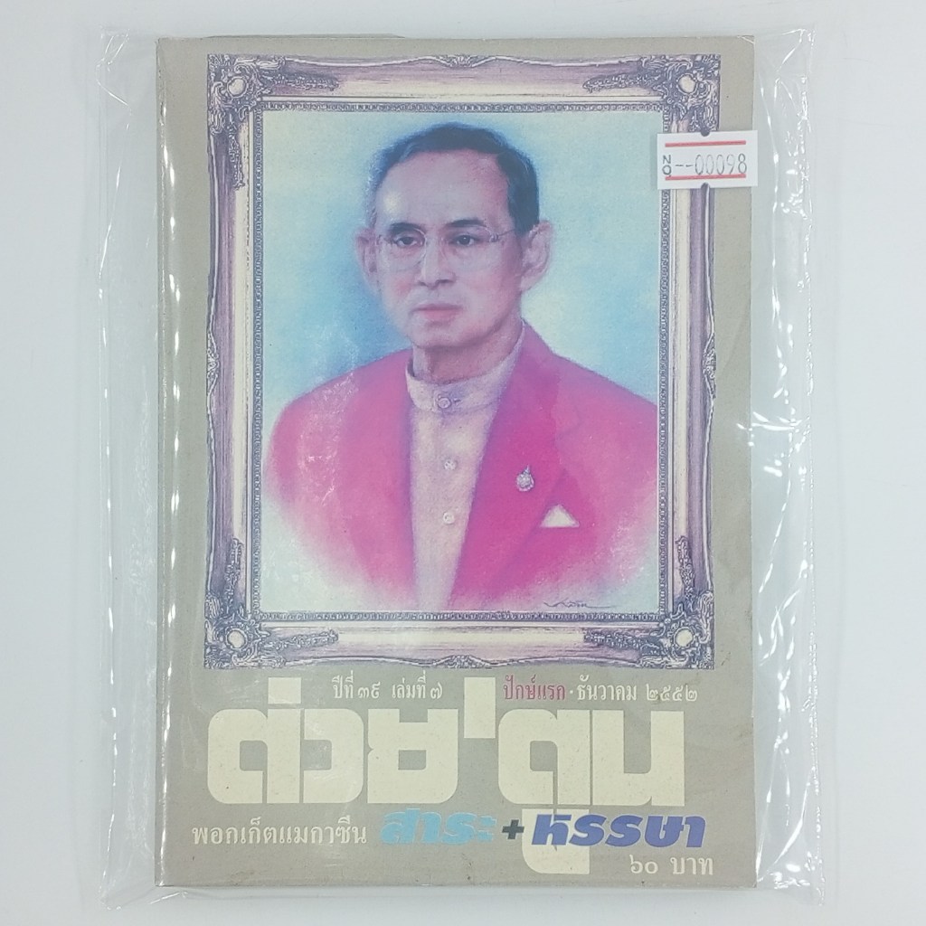 [00098] นิตยสาร ต่วย’ตูน ปีที่ 38 / เล่มที่ 7 / ปี 2552 (TH)(BOOK)(USED) หนังสือทั่วไป วารสาร นิตยสา