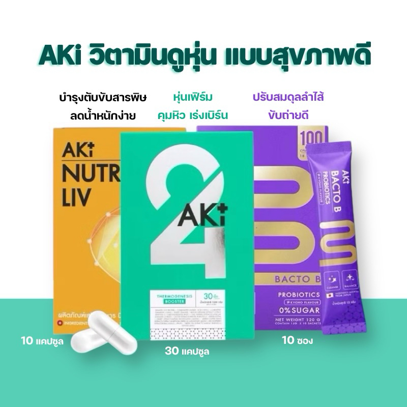 [ส่งฟรี+ลด50%ในไลฟ์] AKI24 อาหารเสริมช่วยคุมหิว อิ่มนาน AKI PLUS Aki 24 Akiplus Aki Bacto B อากิแบคโ