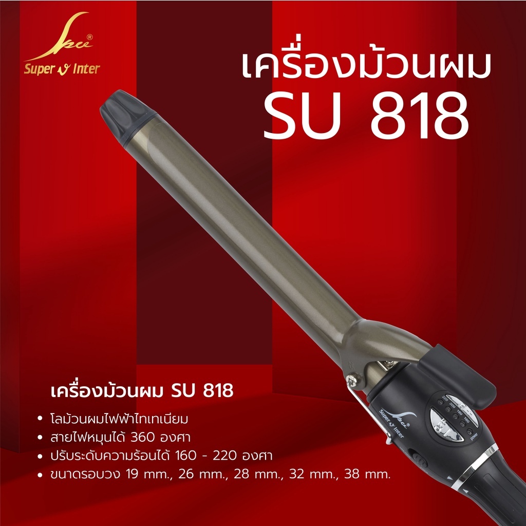 [ Super V SU 818 ] เครื่องม้วนผม Titanium 140-220°C ร้อนเร็ว ม้วนผมง่าย ลอนอยู่ทรงนาน