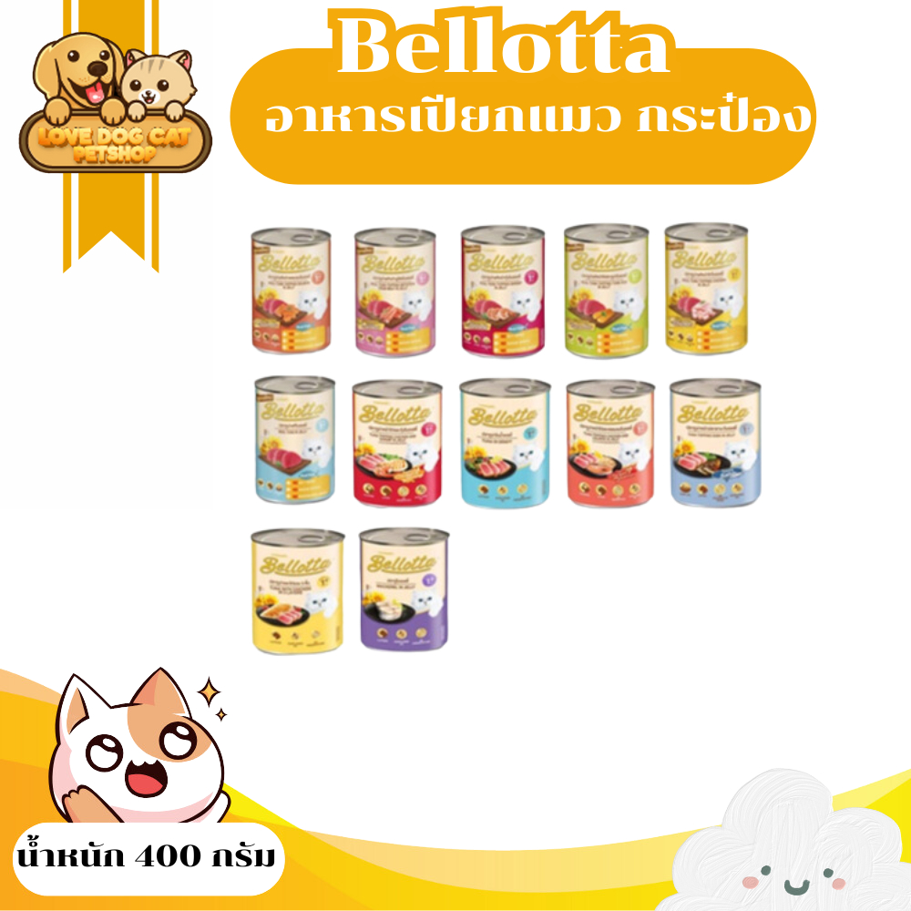Bellotta อาหารเปียกแมว กระป๋อง 400g.