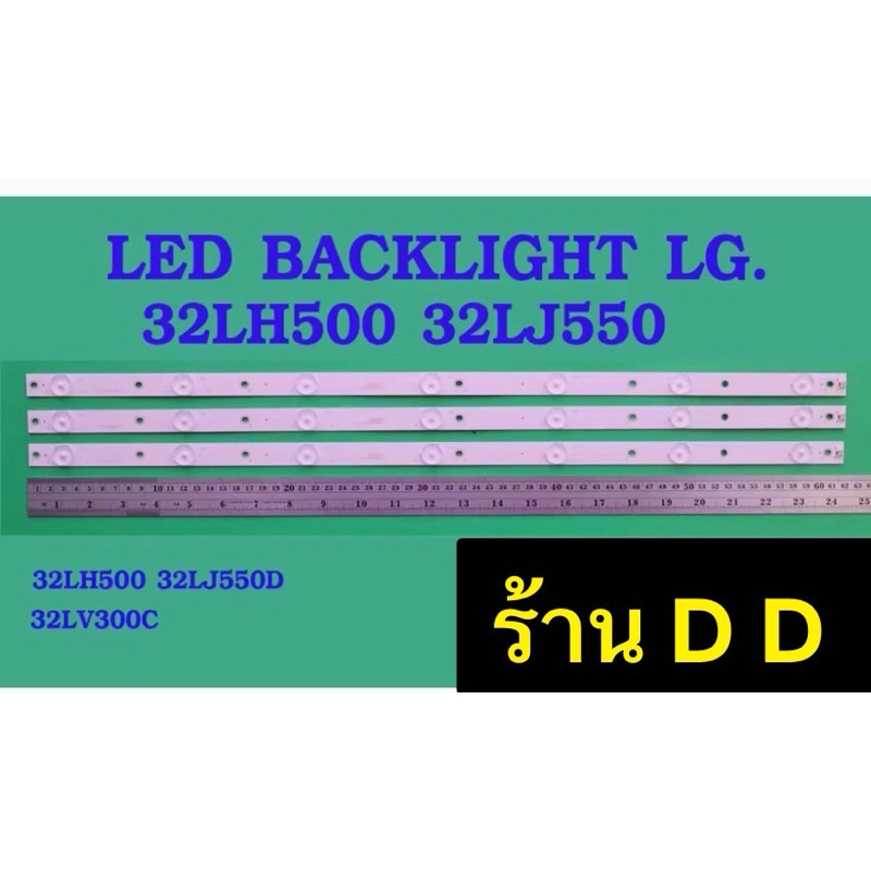 หลอดไฟ BACKLIGHT LG 32LH500  32LJ550D
