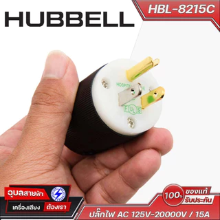 Hubbell HBL-8215C ปลั๊กไฟ AC 125V-20000V / 15A High grade pure copper pin แท้100% Plug Audio Grade