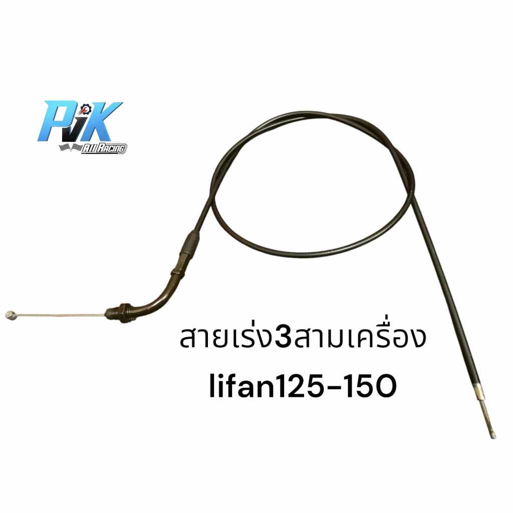 สายเร่งสามล้อ APN 3ล้อ lifan125 lifan150