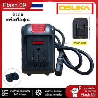 สายอะแดปเตอร์แบตเตอรี่ลิเธียม Osuka  ต่อกับเครื่องOsuka // P