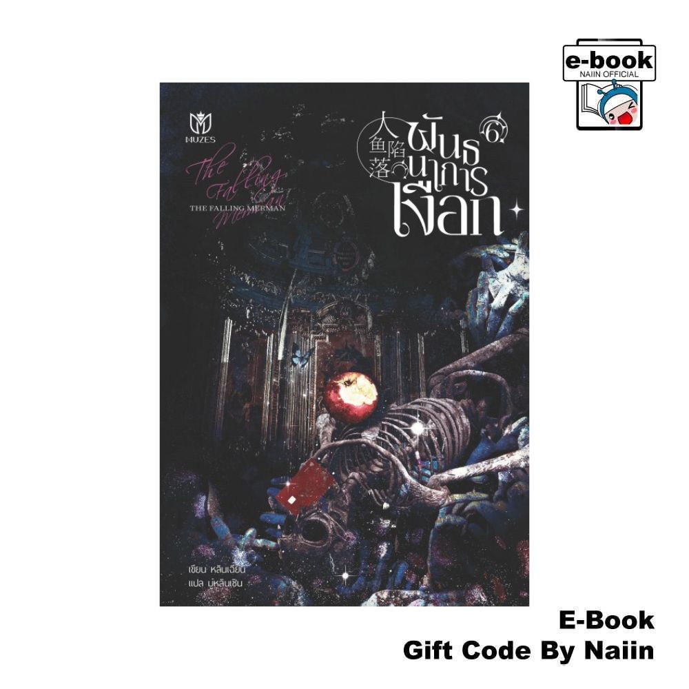 [E-Book Digital code] พันธนาการเงือก เล่ม 6 - Muzes Books