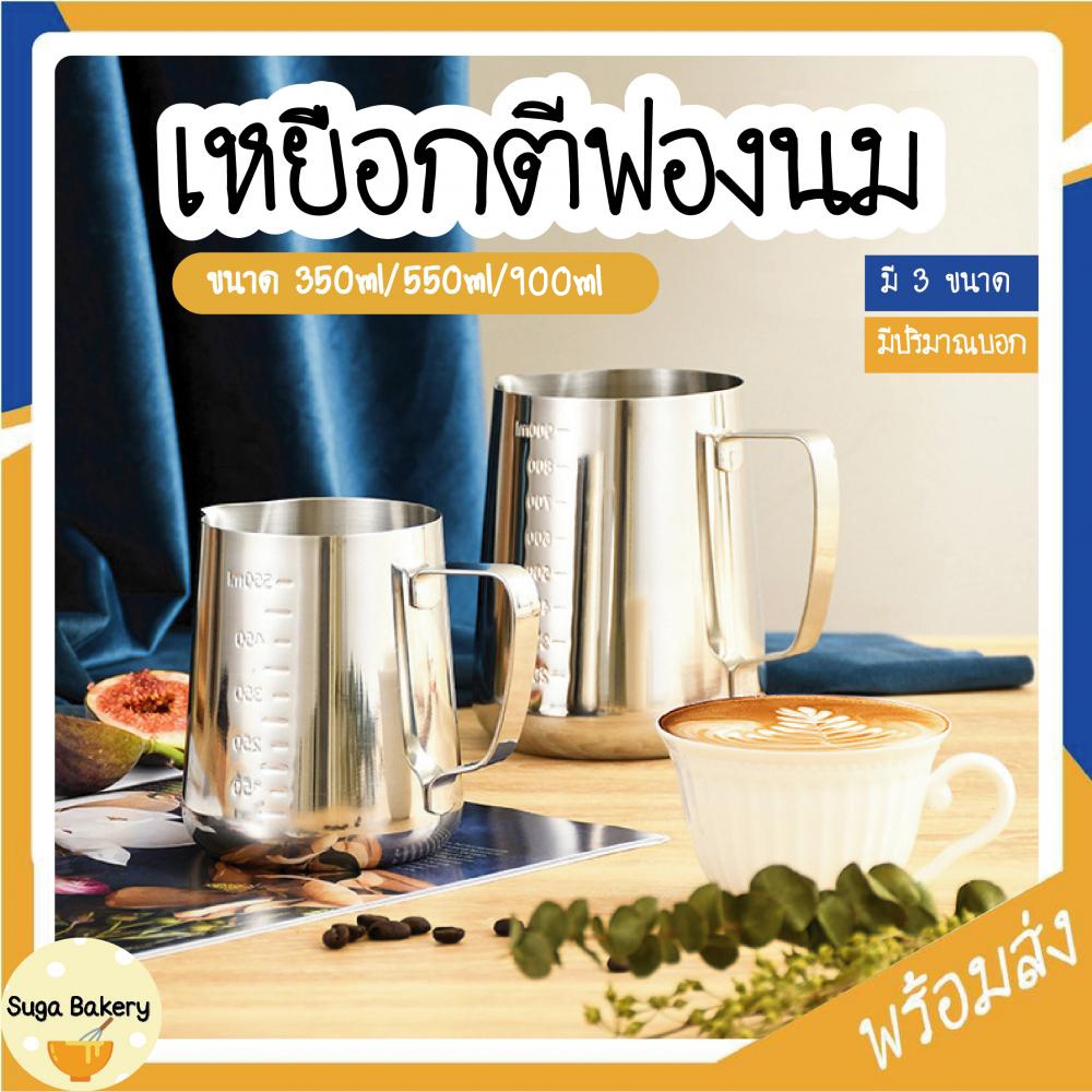SUGA พร้อมส่ง เหยือกตีฟองนม เหยือกสแตนเลส ถ้วยตีฟองนม สีเงิน ขนาด 350ml/550ml/900ml ทำลายลาเต้อาร์ต บาริสต้า COD SUR237