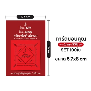 [Set 100 ใบ 30 ใบ ]การ์ดขอบคุณ Thank you card รุ่น โครตรวย พร้อมส่ง การ์ดขอบคุณลูกค้า 🙏👩👦