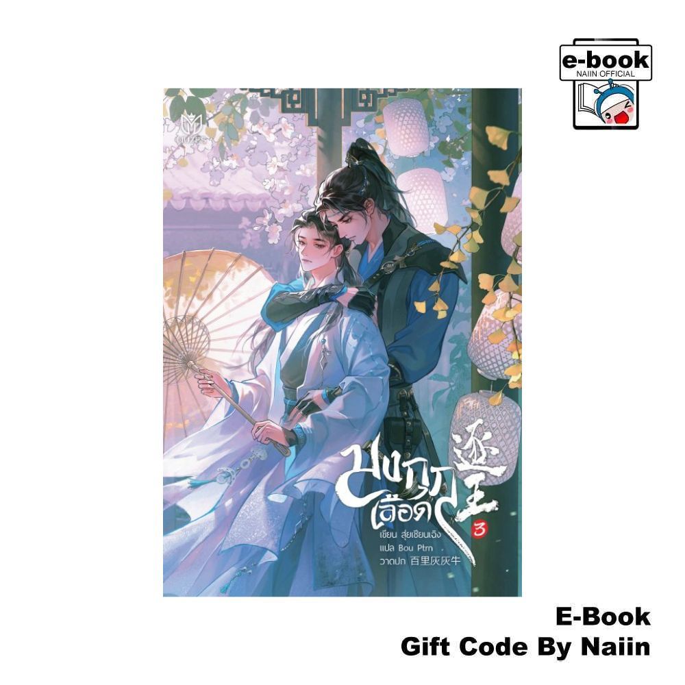 [E-Book Digital code] มงกุฎเลือด เล่ม 3