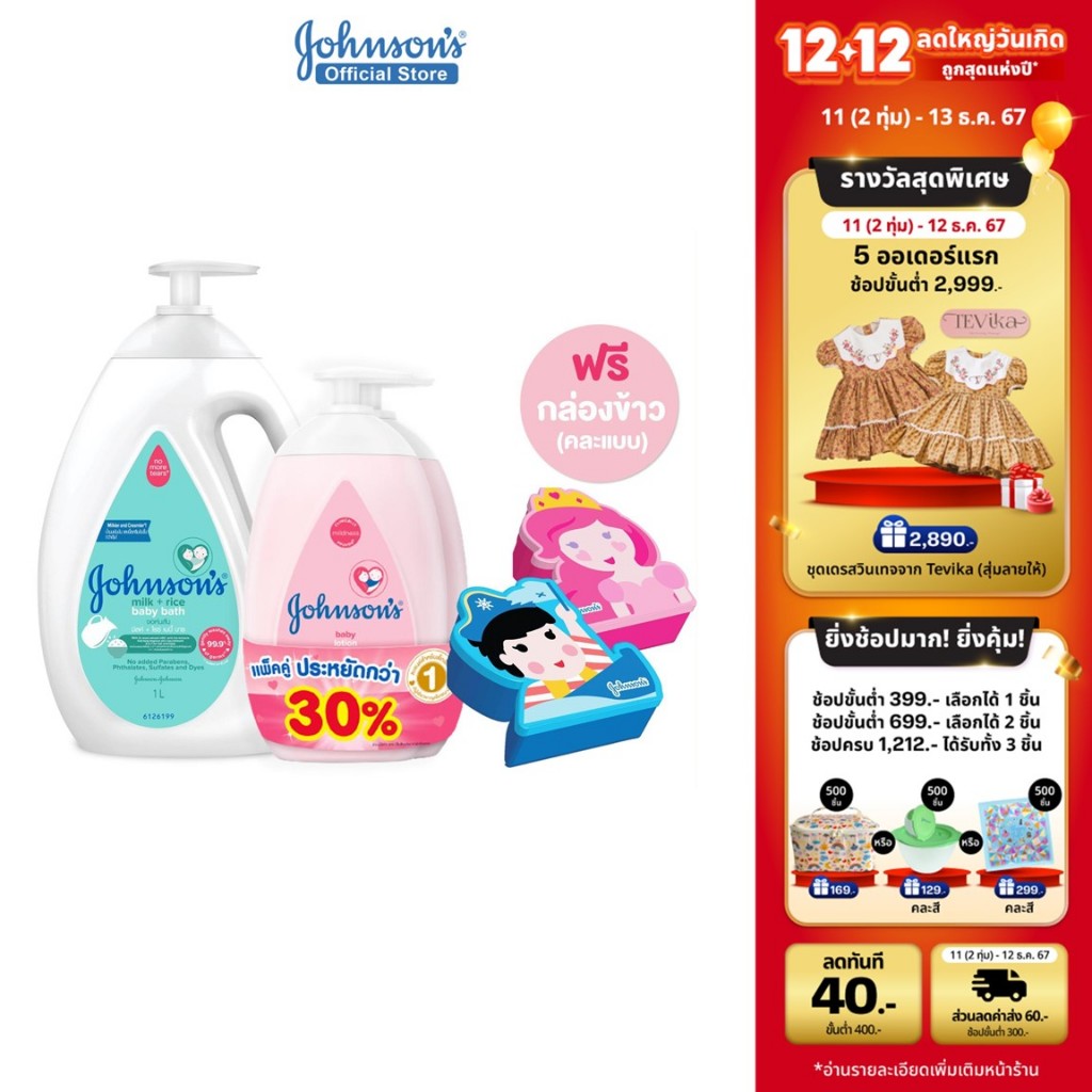 Johnson's Baby Lotion 500mlx2+Johnson's Milk+Rice Bath 1000ml+กล่องข้าวเจ้าหญิงเจ้าชาย (สุดคุ้ม)