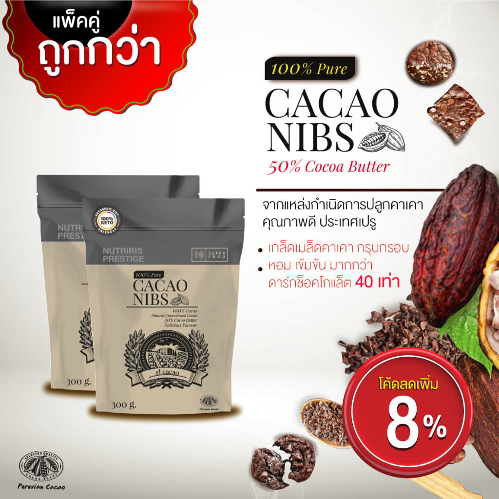 คาเคานิบส์ EL Dark Roasted แพ็คคู่ ถูกกว่า Exp.11/2026 เกล็ดคาเคา100% เมล็ดคาเคาคั่วเข้ม เปรู( EL Cacao Nibs ) Nutriris