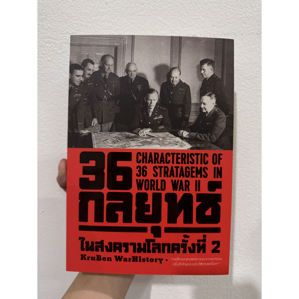 Saengdao(แสงดาว) หนังสือ 36 กลยุทธ์ในสงครามโลกครั้งที่ 2