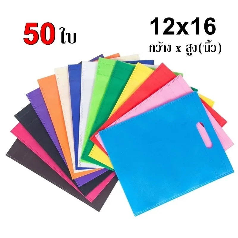 ถุงผ้าสปันบอนด์ ขนาด 12x16(30x40 ซม.) นิ้ว ย้ำหูหิ้ว แพ็ค 50ใบ ถุงผ้า