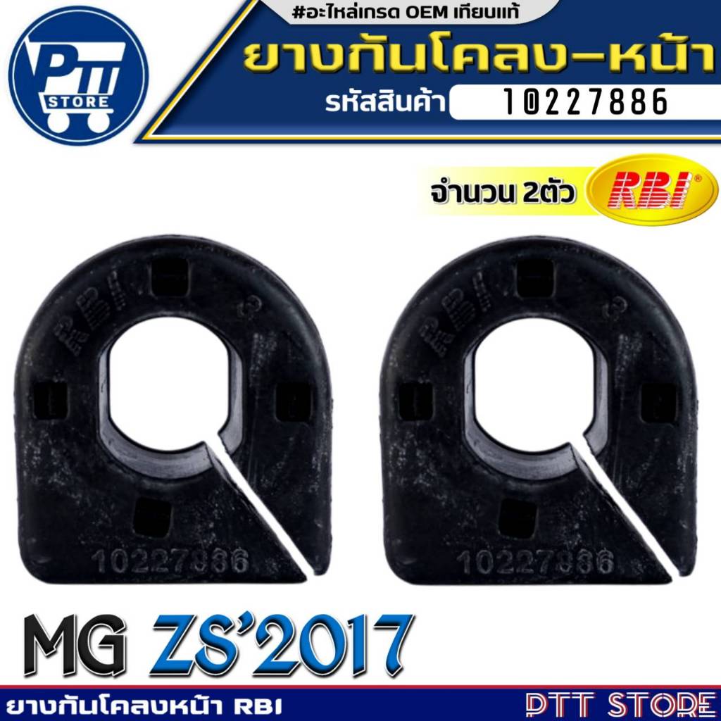 ยางกันโคลงหน้า MG ZS'2017 ยางกันโคลงตัวหน้า ยี่ห้อ RBI รหัสสินค้า 10227886 จำนวนตัวเลือก 1ตัว/2ตัว
