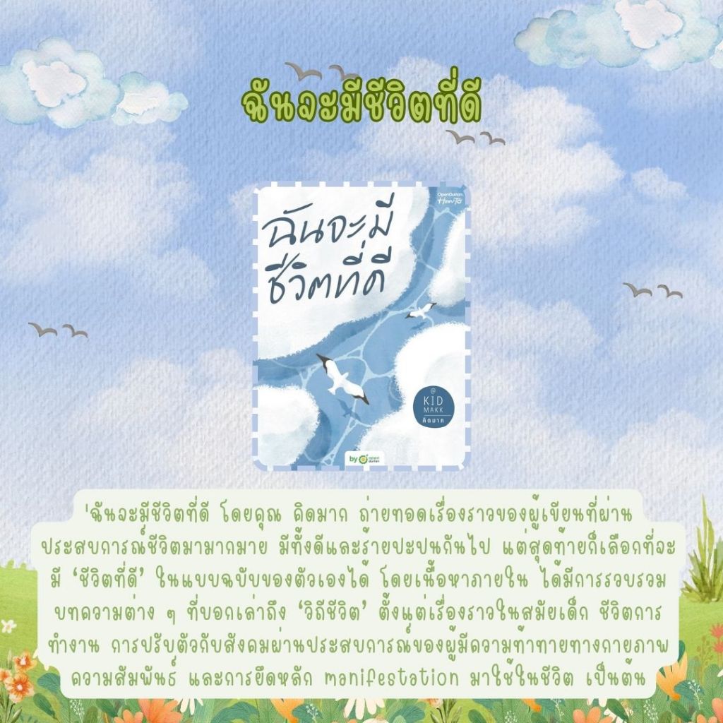 หนังสือเรื่อง ฉันจะมีชีวิตที่ดี:คิดมาก:สำนักพิมพ์ OpenDurian : ราคาปก 295 บาท