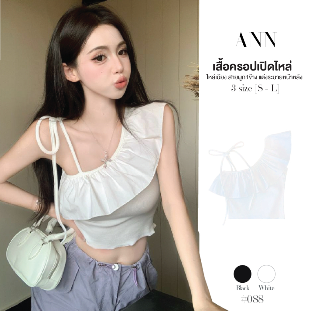 เสื้อครอปเปิดไหล่ข้างเดียว สีดำ แต่งระบายผ้าฝ้าย อีกข้างมีสายผูกไหล่ ตัวเสื้อเป็นผ้ายืดได้เยอะมาก #0212