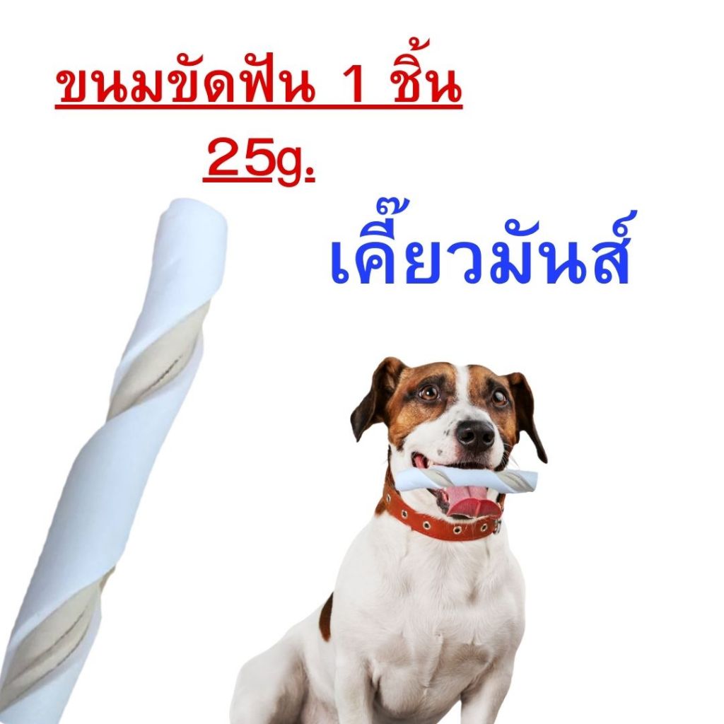 1ชิ้น ขนมแท่ง เคี้ยวสนุก น้ำหนัก 25กรัม