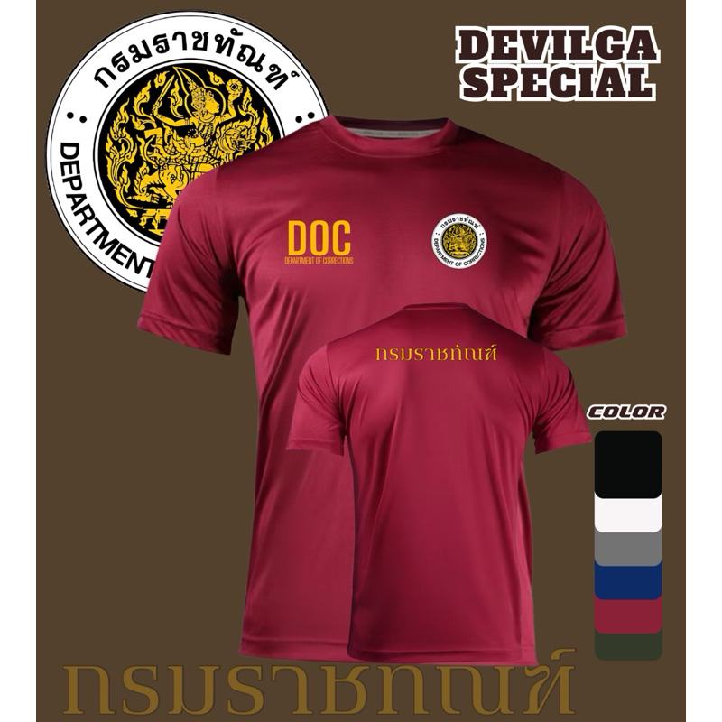 เสื้อยืดคอกลม กรมราชทัณฑ์ DOC สกรีนตราสีทอง,ขาว ผ้าไมโครระบายอากาศดีแห้งไว้เหมาะกับการปฏิบัติหน้าที่กลางแจ้ง