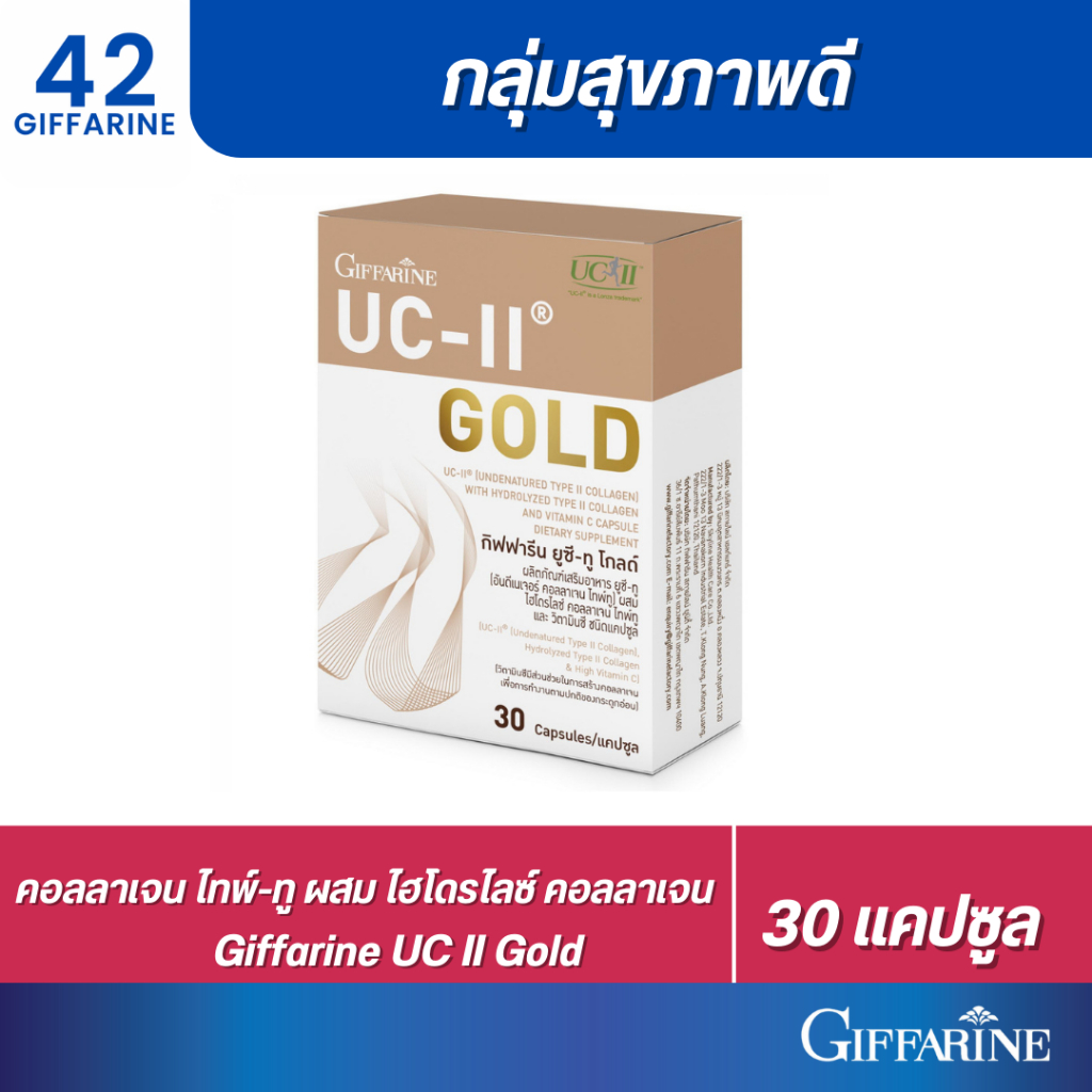(ส่งฟรี!!) คอลลาเจนไทป์ทู collagen type2 ยูซี ทู กิฟฟารีน uc ii collagen Giffarine ข้อเสื่อม ข้อเข่า คอลลาเจนกิฟฟารีน