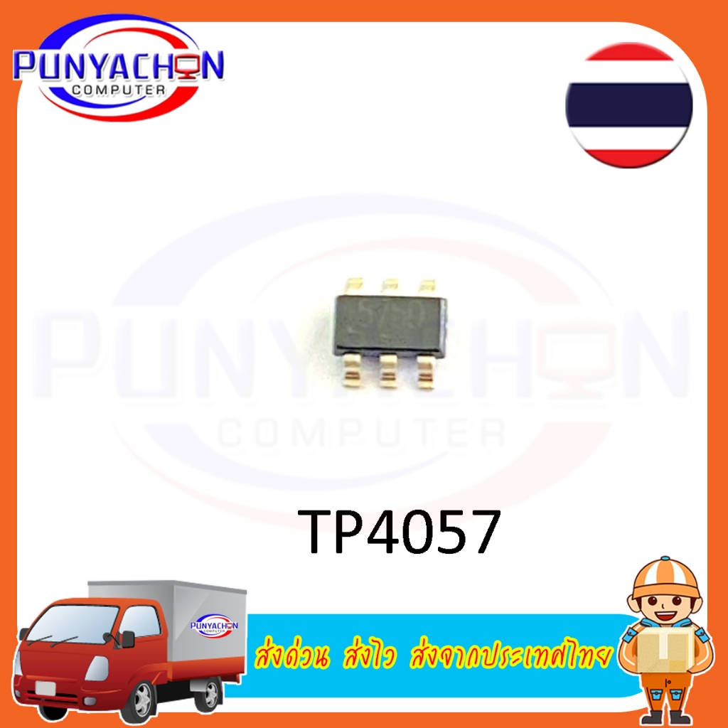TP4057 TP4054 จัดการพลังงานแบตเตอรี่ของแท้ SOT-23-6 500mA (ราคาต่อชิ้น) ส่งด่วน ส่งไว ส่งจากประเทศไท