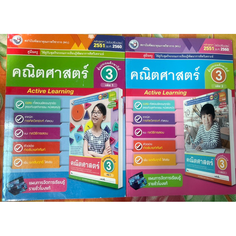 คู่มือครูคณิตศาสตร์ ป. 3 เล่ม 1 และ เล่ม 2