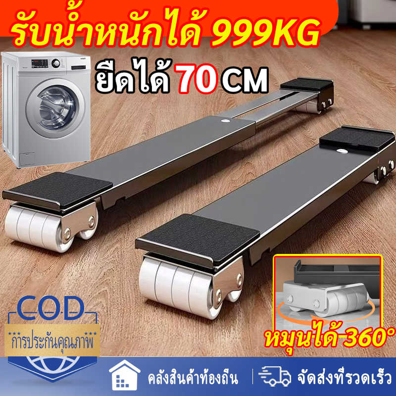 ฐานรองเครื่องซักผ้า ฐานรองตู้เย็น 360° ฐานรองเตาแก๊ส ล้อมือถือ ฐานรองเฟอร์นิเจอร์ ปรับขนาดได้