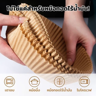 กระดาษรองหม้อทอดไร้น้ำมัน (แพ็ค30/50ชิ้น) กระดาษรองอบ กระดาษซับน้ำมัน แบบใช้แล้วทิ้ง สําหรับ หม้อทอดไร้น้ำมัน เตาอบ