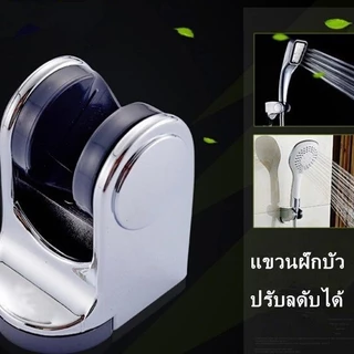ที่แขวนฝักบัว ปรับระดับองศาได้ -เจาะผนัง-