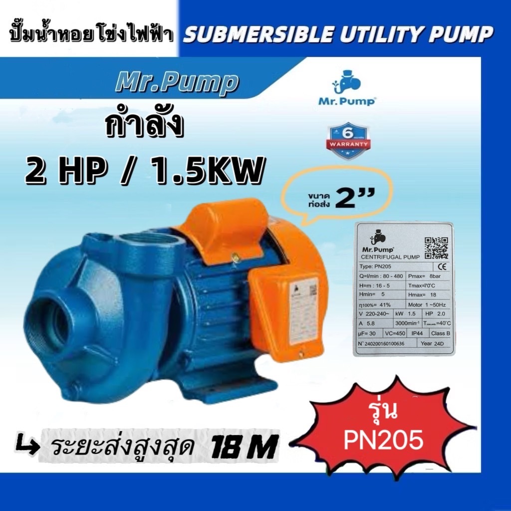 ปั๊มหอยโข่งไฟฟ้า 2แรง 2นิ้ว 220V ปริมาณน้ำสูงสุด 480 L/min รุ่น PN205( Mr.Pump)