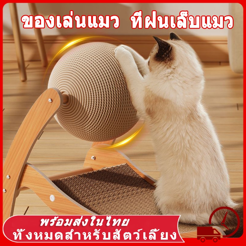 🔥ที่ลับเล็บแมวโซฟา ลูกบอลแมว ของเล่นแมว ที่ฝนเล็บแมว บ้านแมวกระดาษ ที่นอนแมว คอนโดแมว ที่ลับเล็บแมว อุโมงค์แมว แมว