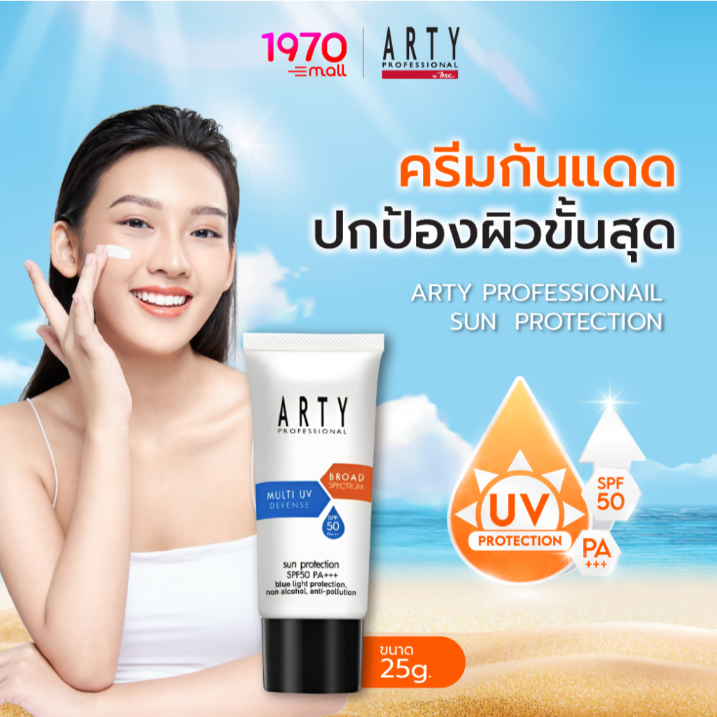 Arty Professional Sun Protection SPF 50 PA+++ 25g. ครีมกันแดด สูตรปราศจากแอลกอฮอล์ เหมาะกับทุกสภาพผิว SPF 50 PA+++