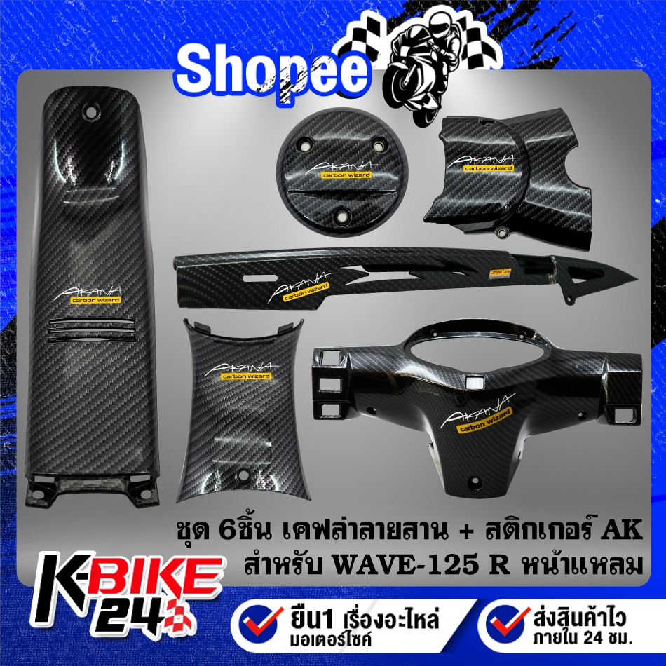 (6 ชิ้น)หน้ากากหลัง+คอนโซนกลางตัวบน+ตัวล่าง+ครอบเครื่อง+ครอบสเตอร์+บังโซ่ สำหรับ WAVE-125R เคฟล่า ลายสาน+ สติกเกอร์ AK 6