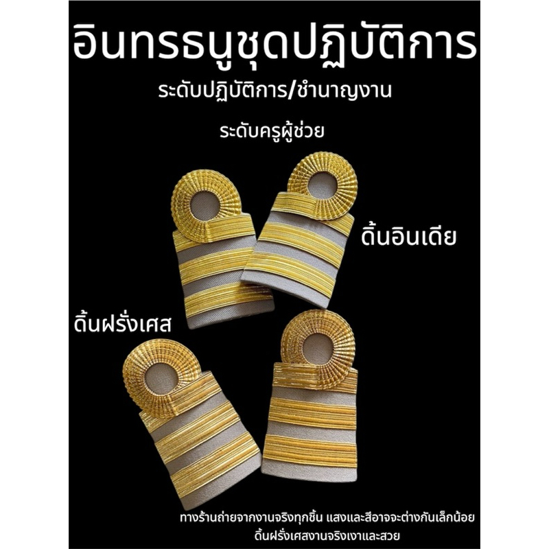 อินทรธนูชุดปฏิบัติการสีกากี ระดับครูผู้ช่วย ระดับปฏิบัติการ ชำนาญงาน