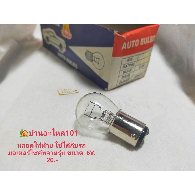 หลอดไฟท้าย ขนาด 6V. ใช้ได้กับรถมอเตอร์ไซค์หลายรุ่น หลอดละ20 บาท