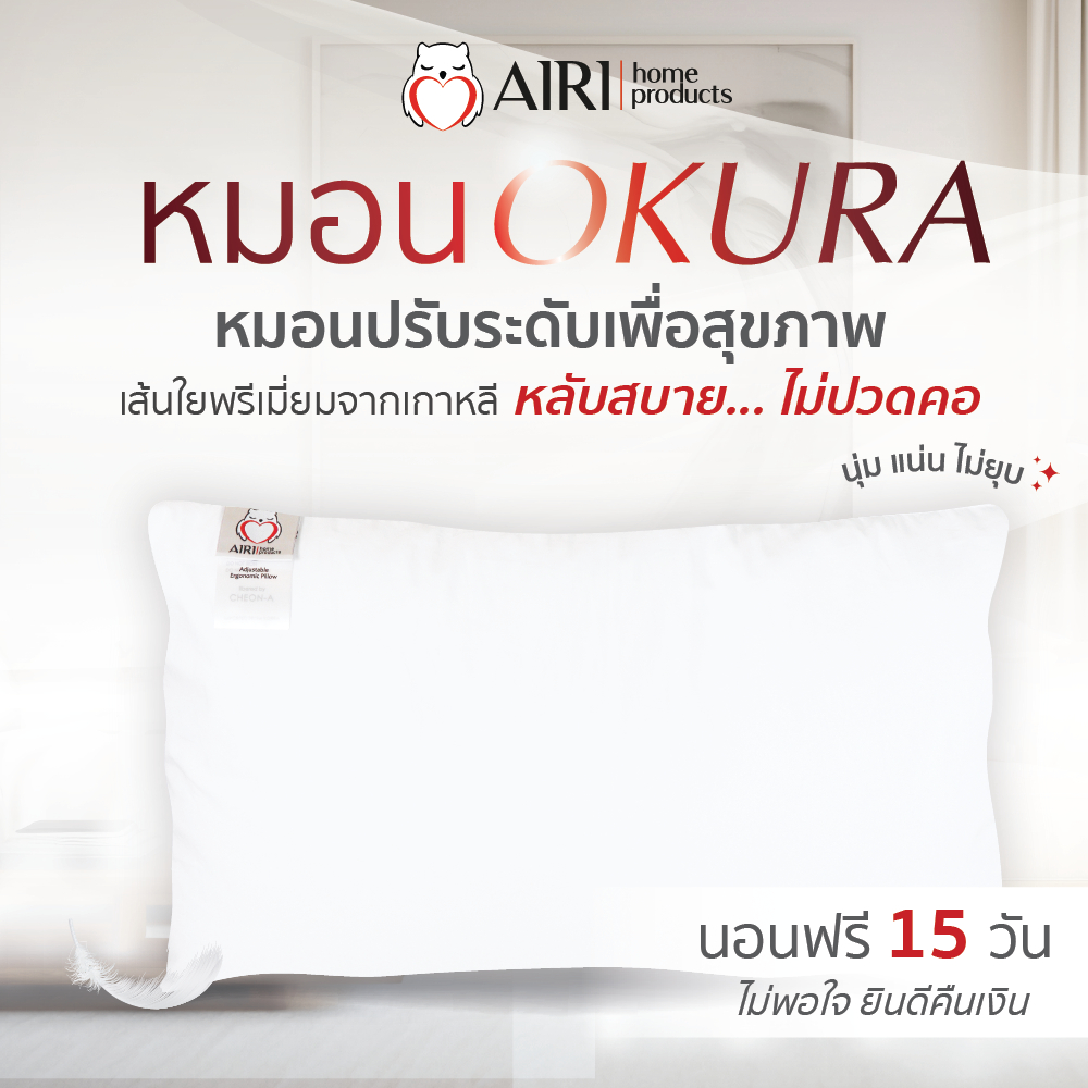 AIRI ไอริ หมอนเพื่อสุขภาพ รุ่น OKURA(โอกุระ) หมอนใยจากเกาหลี ปรับความสูงต่ำได้ หลับสบาย ไม่ปวดคอ