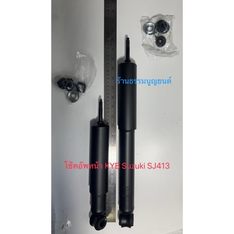 โช้คอัพหน้า KYB Suzuki SJ413
