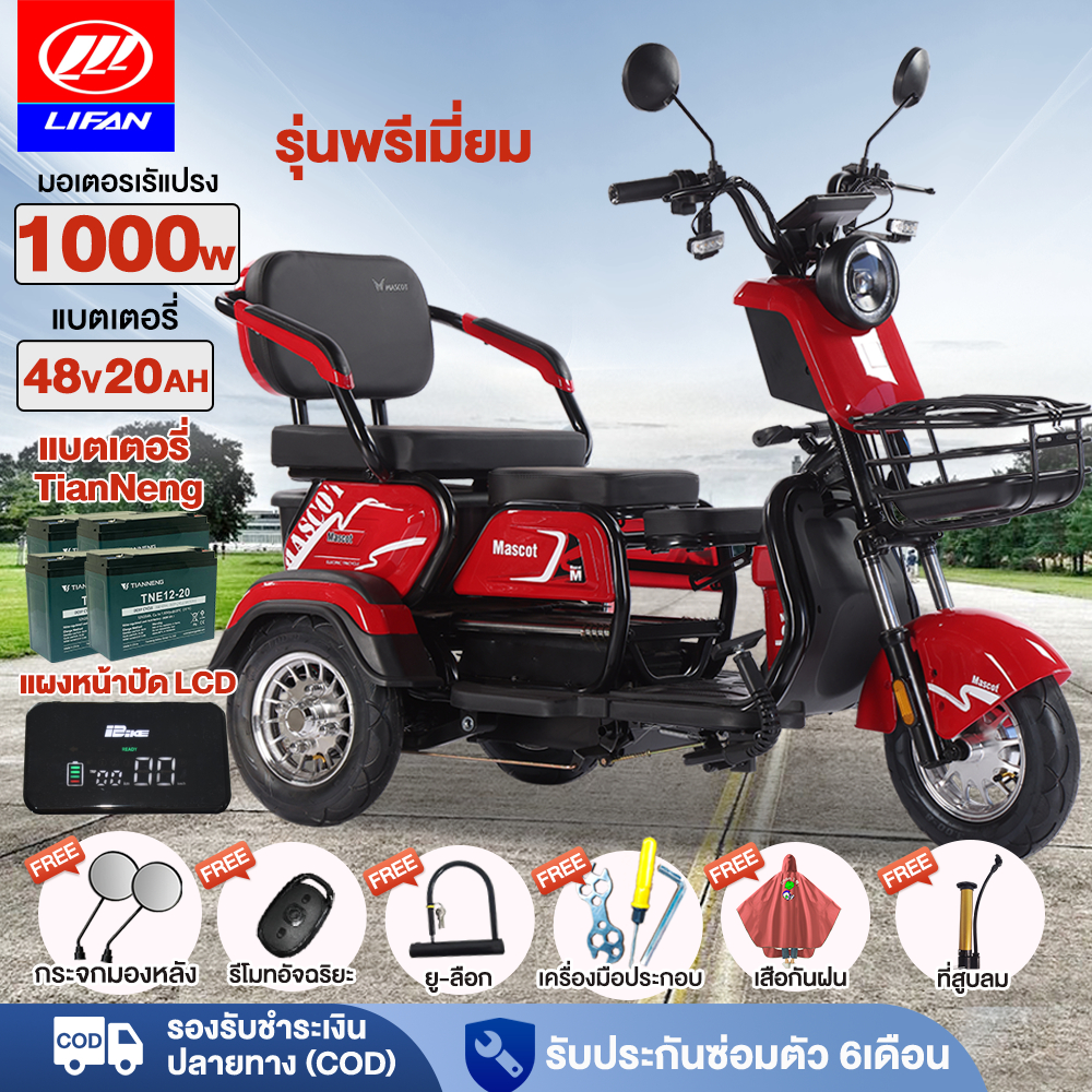 LIFAN รถสามล้อไฟฟ้า รุ่นพรีเมี่ยม รถไฟฟ้าผู้ใหญ่3ล้อ 1000W แบตเตจรี48V20A จักรยานไฟฟ้า รถไฟฟ้า3ล้อ รับประกัน แจกฟรี7ซิ้น