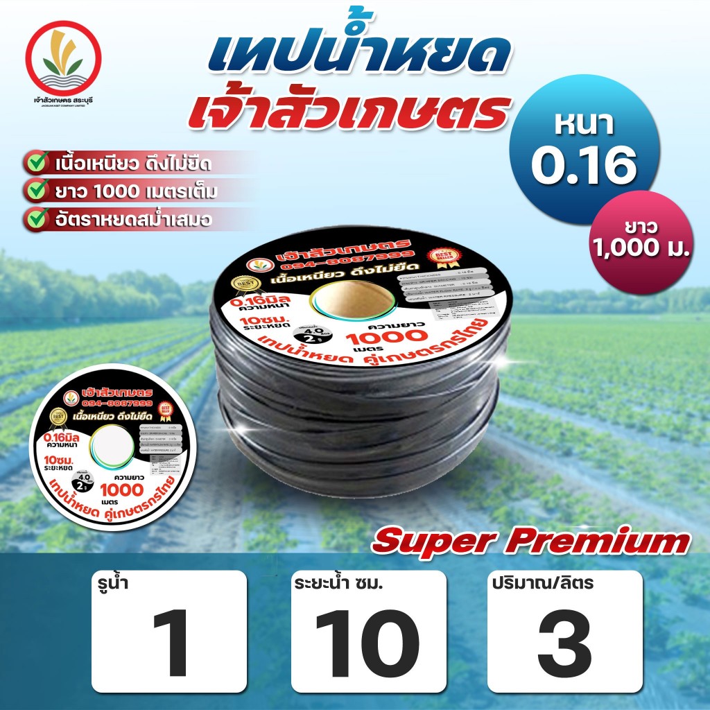 เทปน้ำหยด สายน้ำหยด By เจ้าสัวเกษตร ระยะห่าง 10 ซม. หนา 0.16 0.18 ยาว 1000 เมตร 1รู เหนียว ทน ไม่แตก