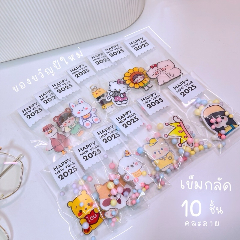 ของขวัญปีใหม่ ของแถมลูกค้า ของแจกเพื่อน ของขวัญแจกลูกค้า (เข็มกลัดปีใหม่ 10 ชิ้น)