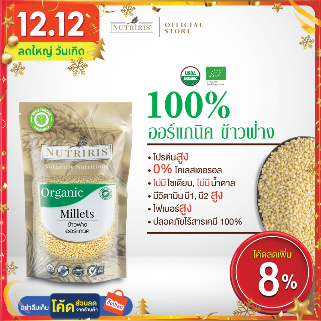 ข้าวฟ่าง ออร์แกนิค100% 400 ก ทำขนม โจ๊ก เพื่อสุขภาพ มีอย สะอาด ถูกหลักอนามัย ปลอดสารเคมี (Organic Millet) NUTRIRIS Brand