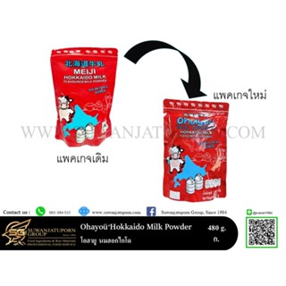 โอฮายู นมผง ฮอกไกโด ผงนมกลิ่นฮอกไกโด (Meiji Hokkaido milk) 4…