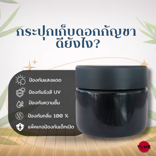 (Delivery 24 H.) ขวดแก้วทึบสีดำ กันแสงยูวี UV Shield Glass Jar กระปุกดำกันแสงยูวี โหลเก็บดอกสมุนไพร420