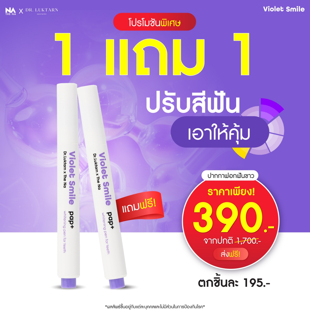 The Na x Dr.Luktarn Violet Smile Whitening Pen 1 ด้าม ปากกาฟอกฟันขาว แก้ฟันเหลือง ไม่เสียวฟัน ไม่แสบ