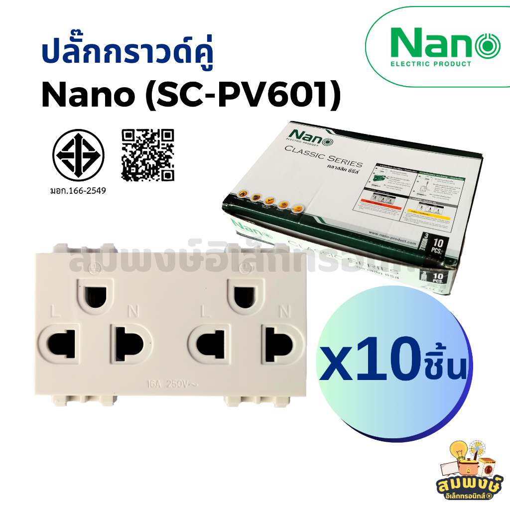 ปลั๊กกราวด์คู่แนวตั้ง NANO นาโน รุ่น SC-PV601 (10 ชิ้น/กล่อง) แบบขันน็อต สีขาว เต้ารับไฟกราวด์คู่ เต