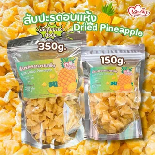 เพียงรัก - สับปะรดอบแห้ง กลีบสับปะรด เนื้อนิ่ม ไร้แกน หวานอมเปรี้ยว