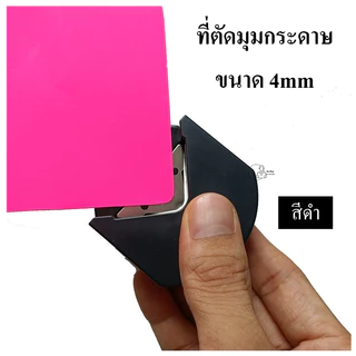 R4 เครื่องตัดมุมกระดาษ เจาะกระดาษมุมกลม แบบพกพา R4 สําหรับการ์ดภาพ งานฝีมือ DIY 2สีพร้อมส่ง