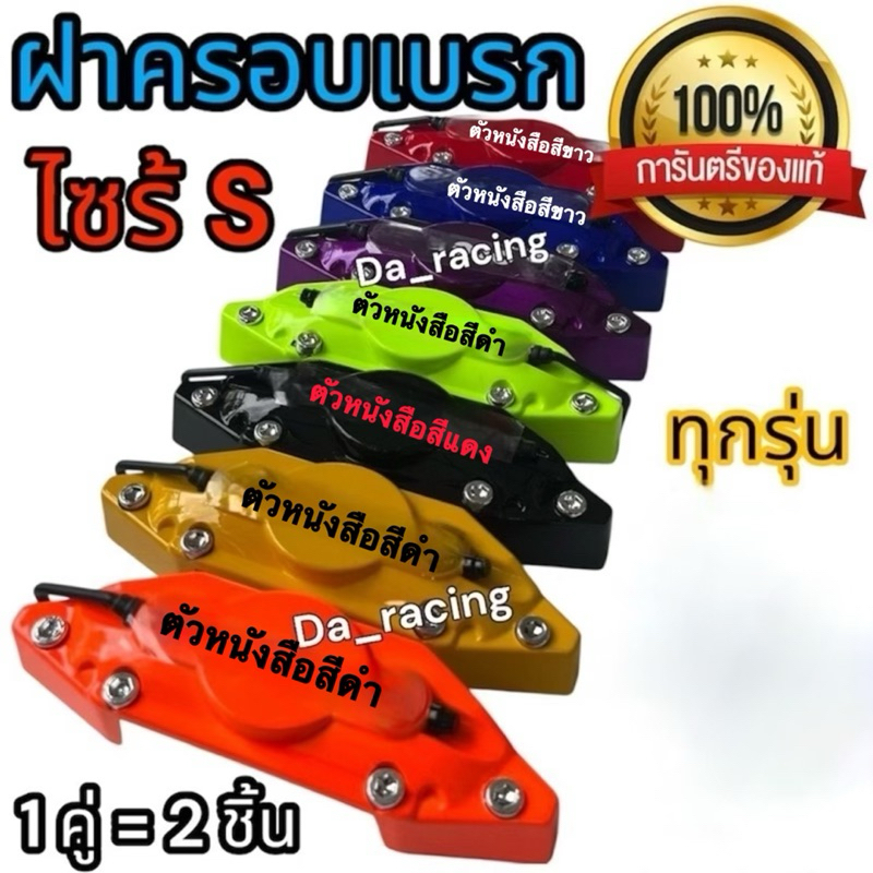 ฝาครอบเบรก 1คู่ ไซส์S สำหรับใส่ด้านหลังรถเก๋ง แล้วล้อหน้าขอบ14ลงไป