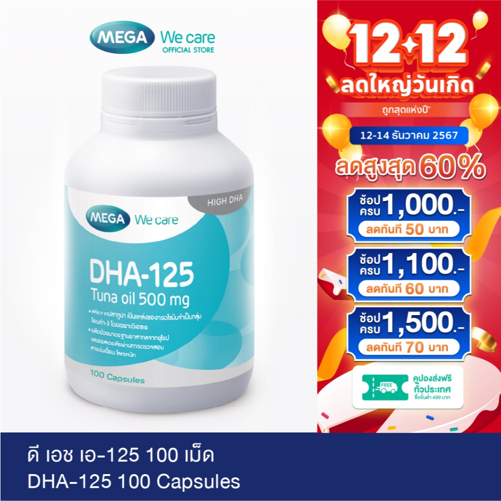 MEGA We care เมก้าวีแคร์ DHA-125 (100 's) ดี เอช เอ-125 ผลิตภัณฑ์เสริมอาหาร 100 เม็ด (DH100M)